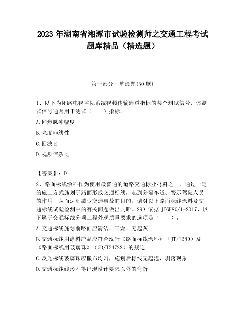 2023年湖南省湘潭市试验检测师之交通工程考试题库精品（精选题）