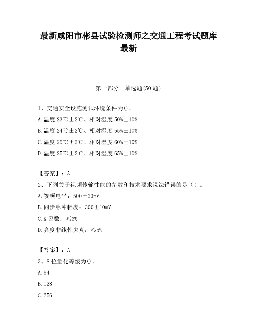 最新咸阳市彬县试验检测师之交通工程考试题库最新