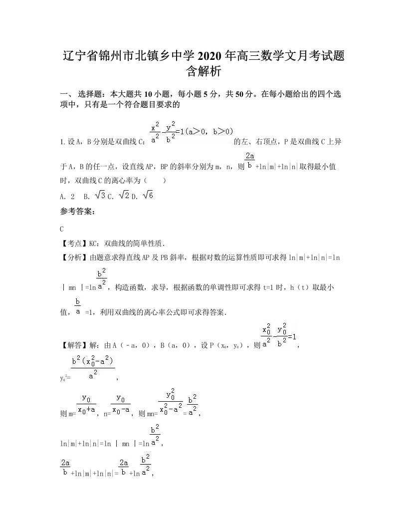 辽宁省锦州市北镇乡中学2020年高三数学文月考试题含解析