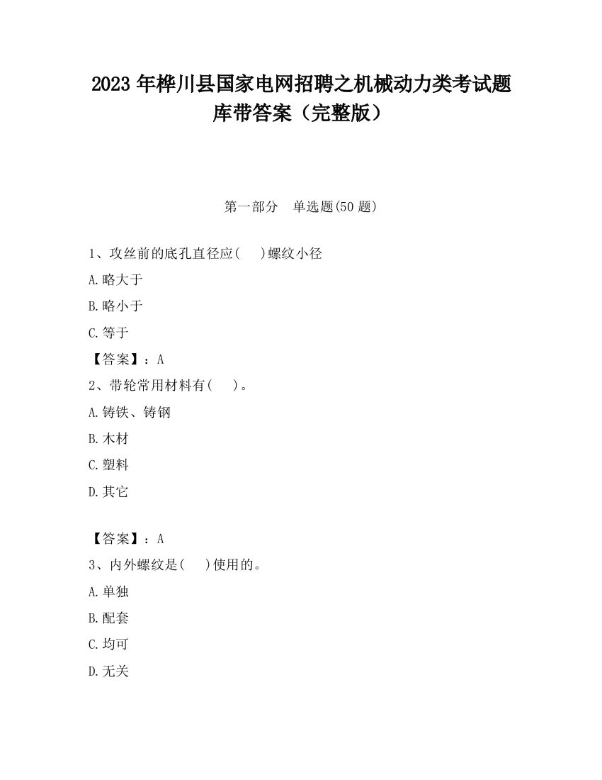 2023年桦川县国家电网招聘之机械动力类考试题库带答案（完整版）