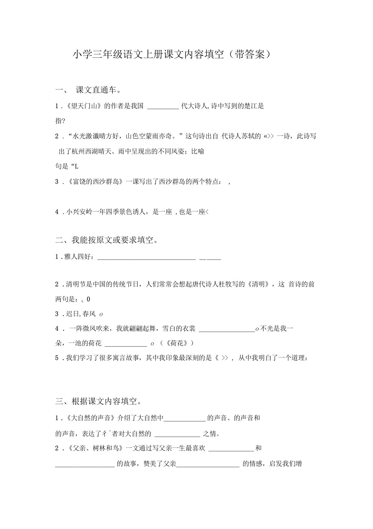 小学三年级语文上册课文内容填空带答案