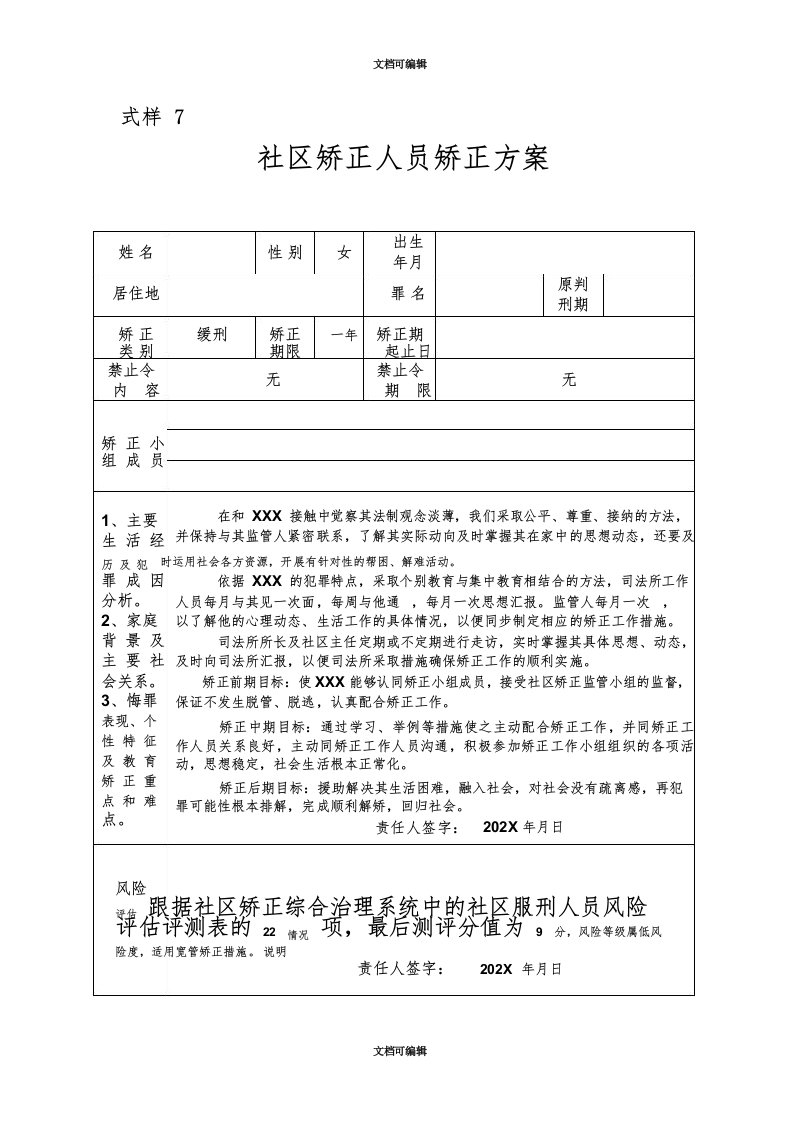 社区矫正人员矫正方案