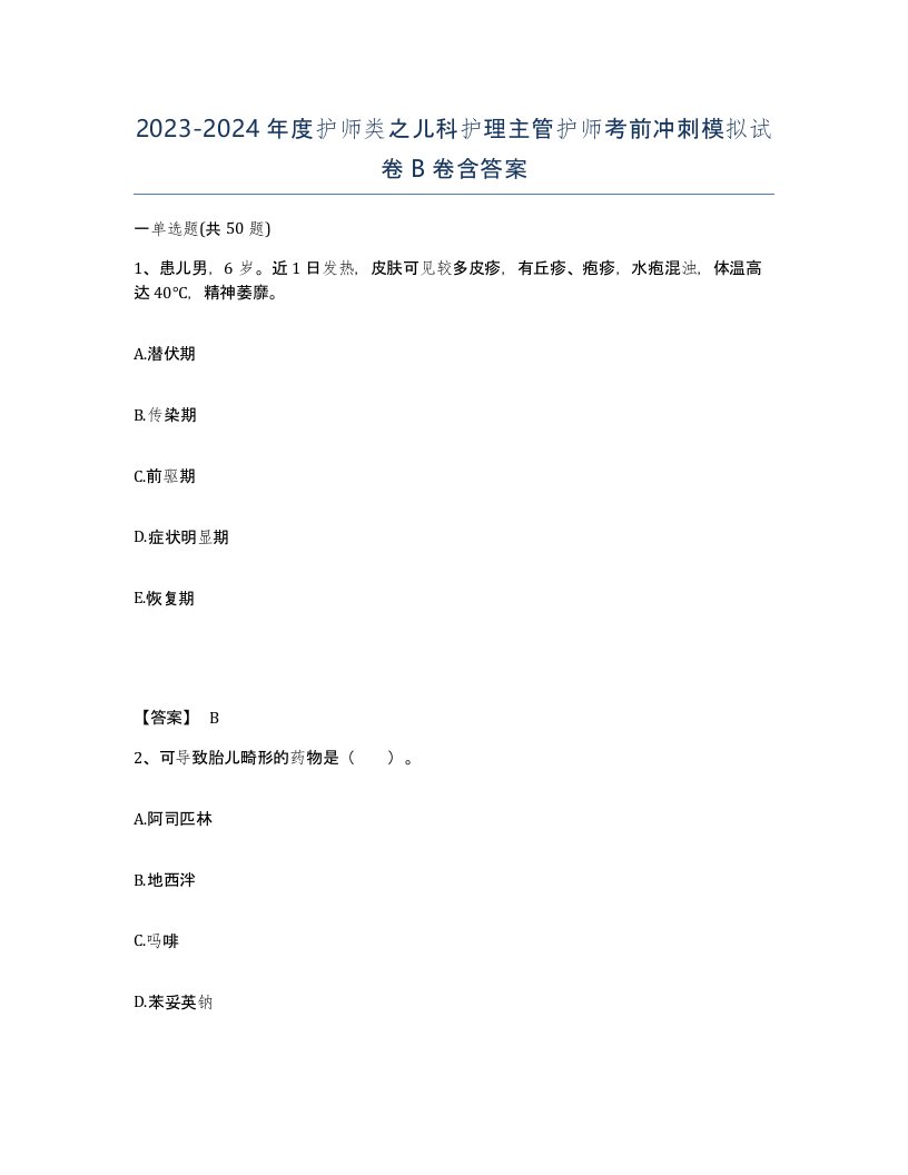 20232024年度护师类之儿科护理主管护师考前冲刺模拟试卷B卷含答案