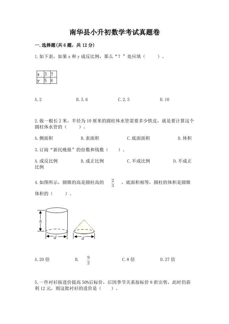 南华县小升初数学考试真题卷汇编