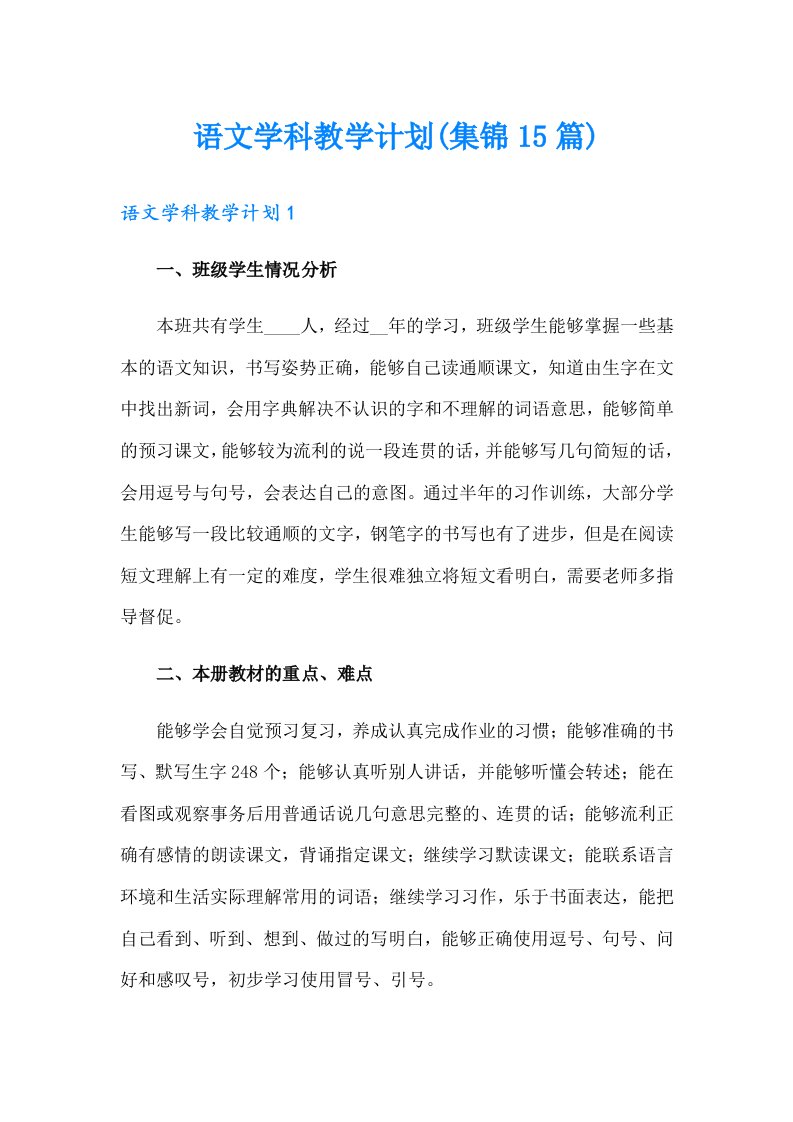 语文学科教学计划(集锦15篇)