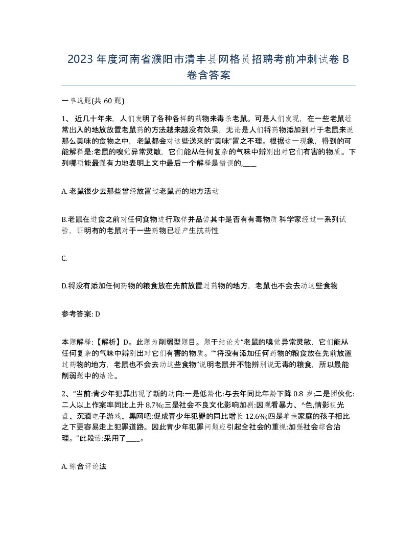 2023年度河南省濮阳市清丰县网格员招聘考前冲刺试卷B卷含答案