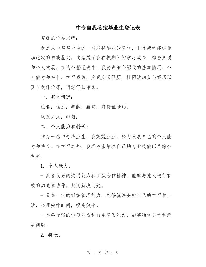 中专自我鉴定毕业生登记表