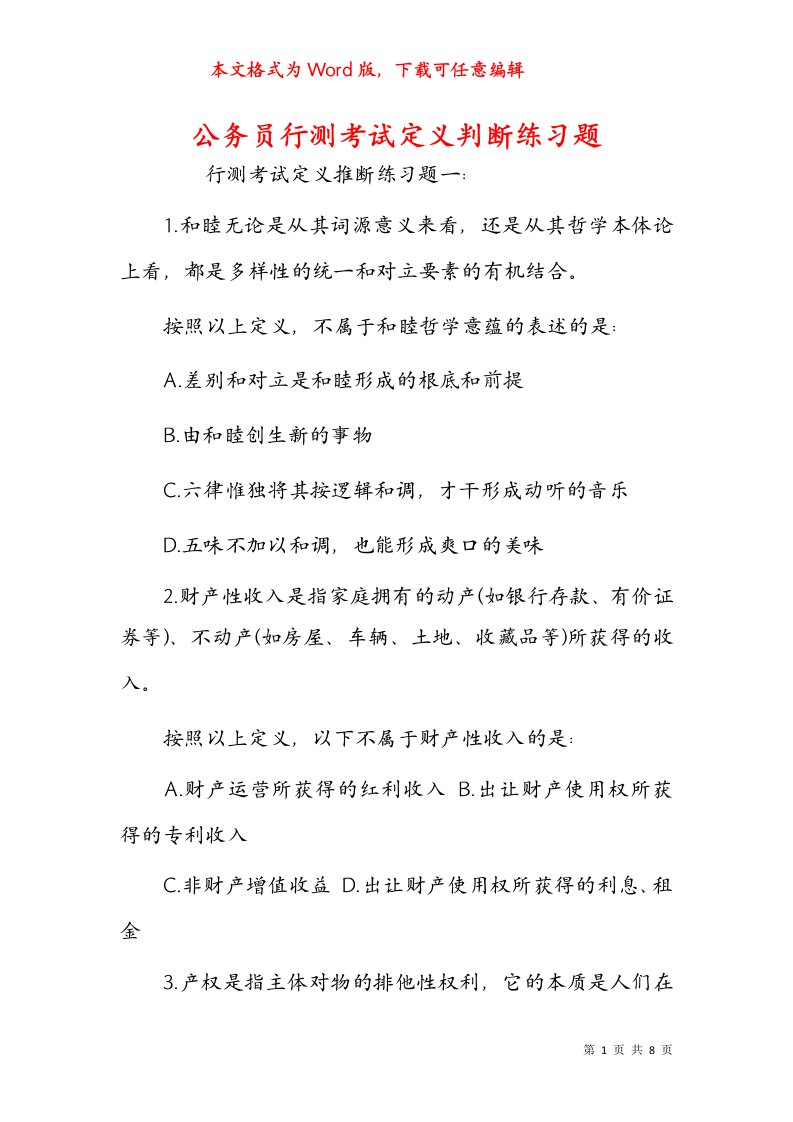 公务员行测考试定义判断练习题