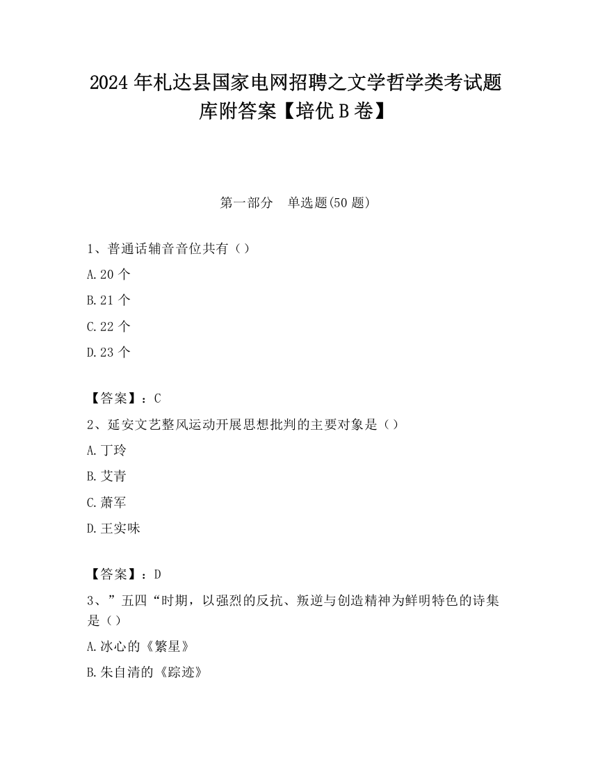 2024年札达县国家电网招聘之文学哲学类考试题库附答案【培优B卷】