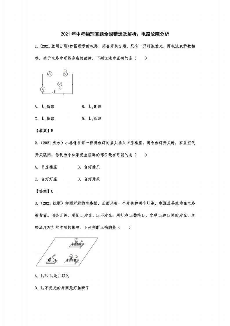 2021年中考物理真题全国及解析：电路故障分析