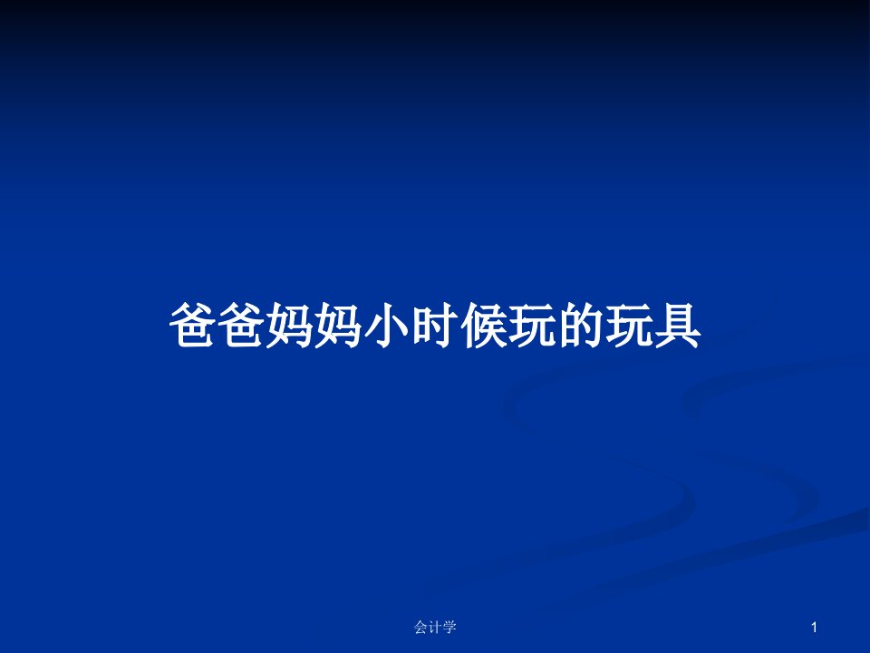 爸爸妈妈小时候玩的玩具PPT学习教案