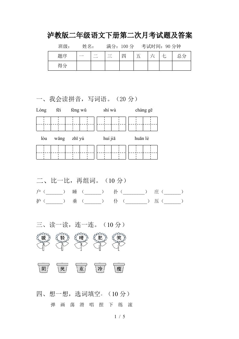 泸教版二年级语文下册第二次月考试题及答案