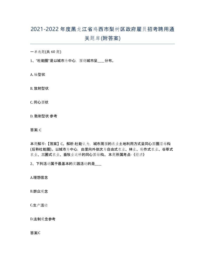 2021-2022年度黑龙江省鸡西市梨树区政府雇员招考聘用通关题库附答案