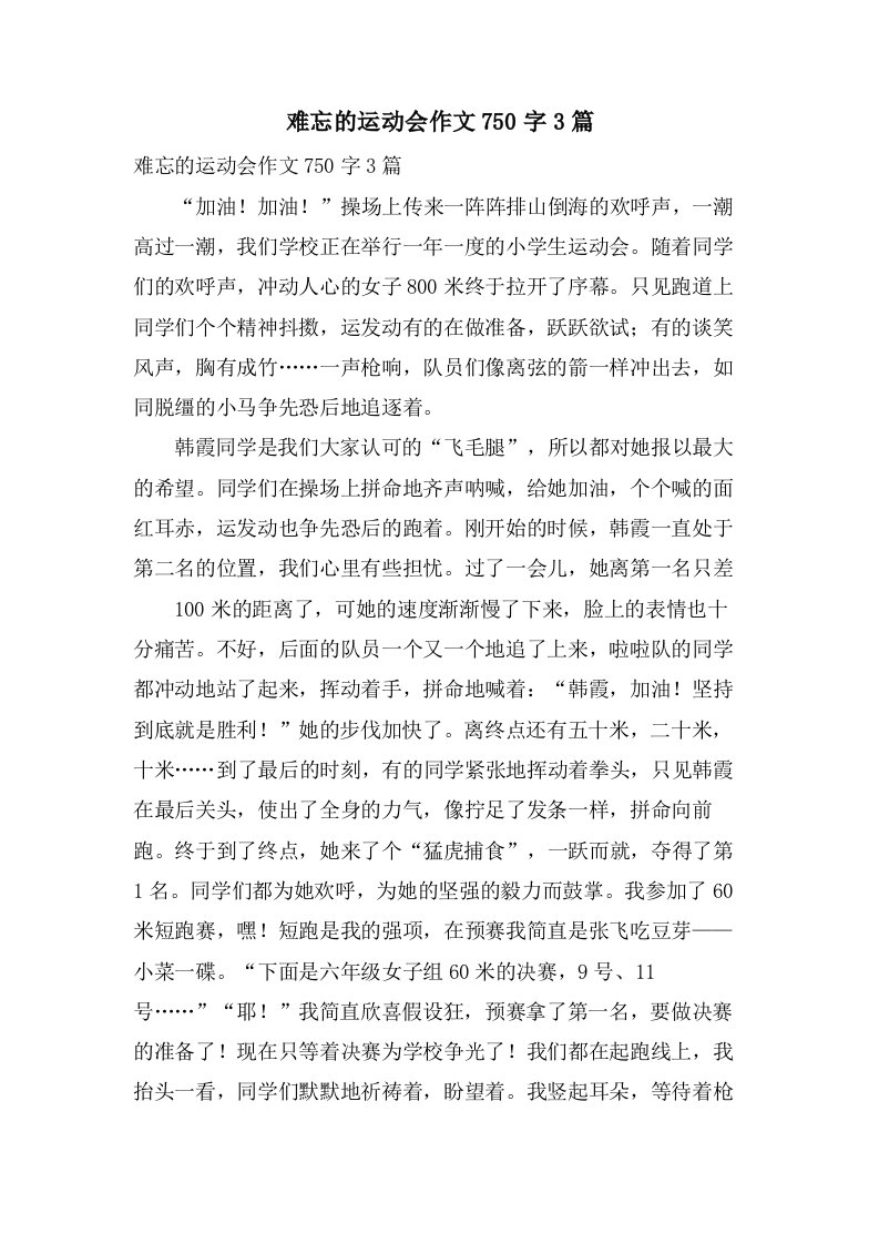 难忘的运动会作文750字3篇