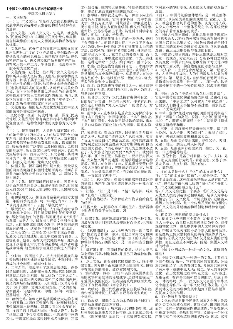 最新电大中国文化概论期末考试答案小抄考试必过版