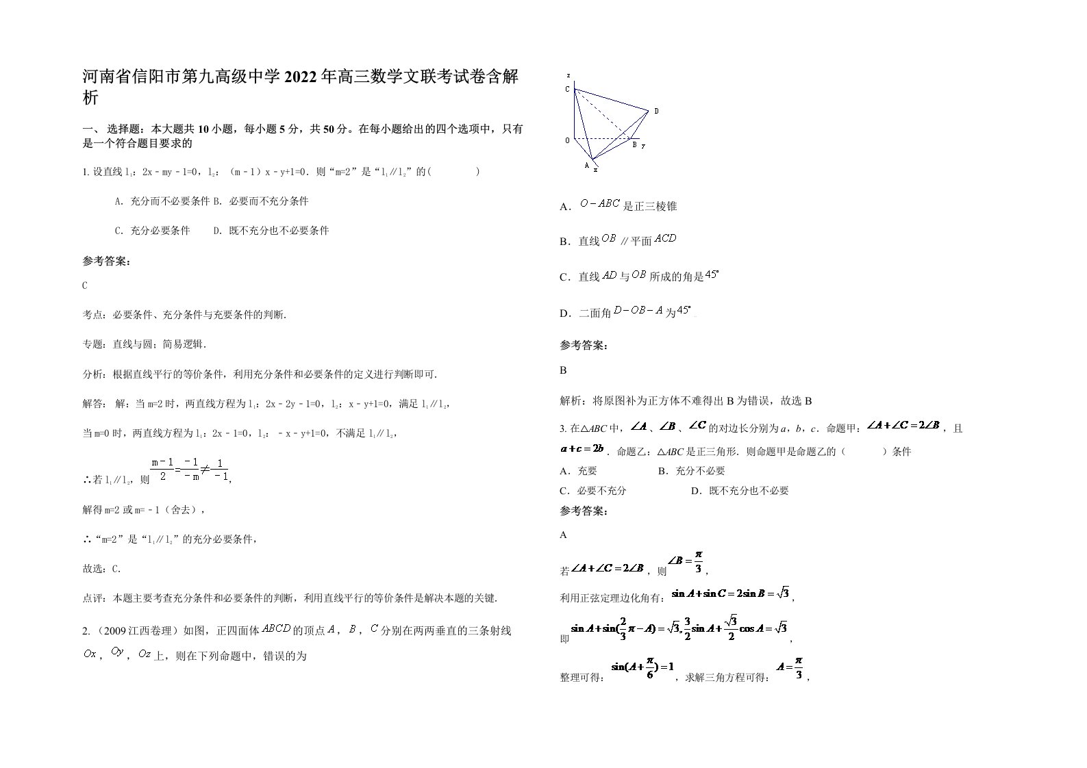 河南省信阳市第九高级中学2022年高三数学文联考试卷含解析