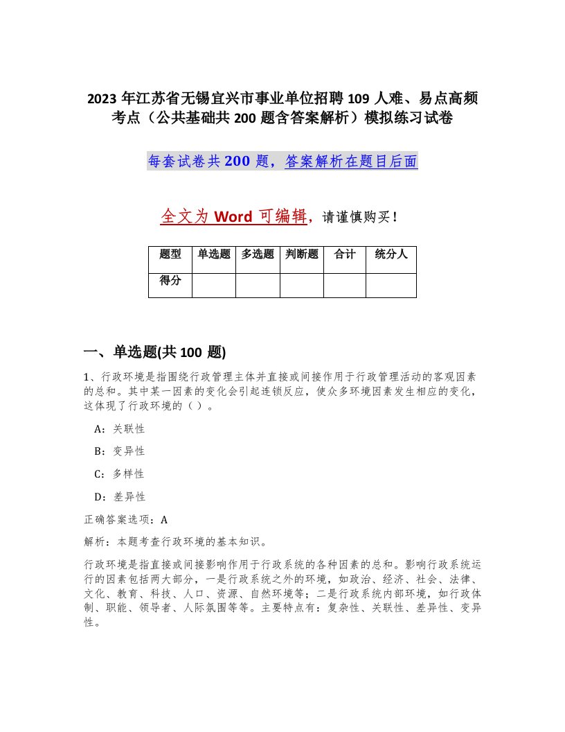 2023年江苏省无锡宜兴市事业单位招聘109人难易点高频考点公共基础共200题含答案解析模拟练习试卷