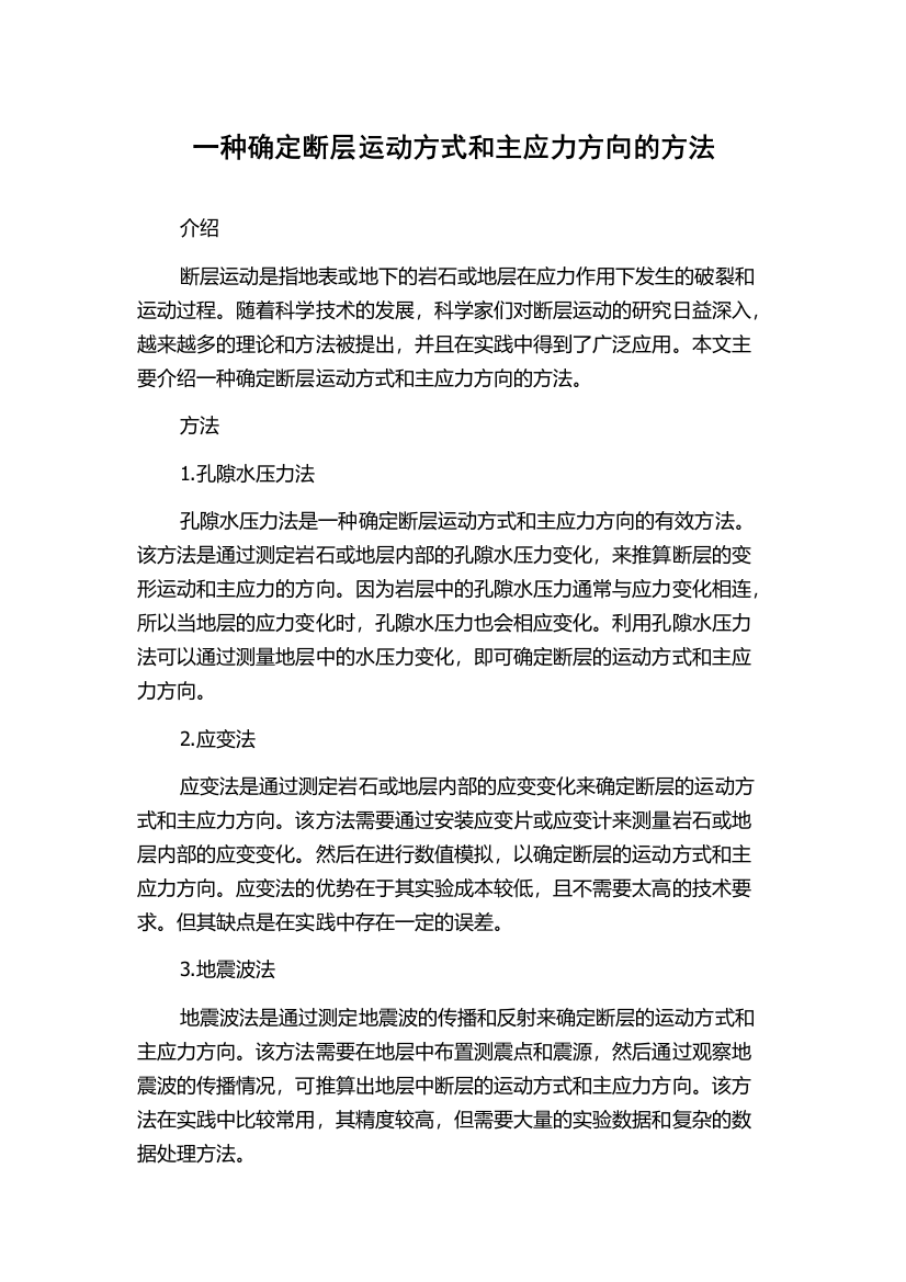 一种确定断层运动方式和主应力方向的方法