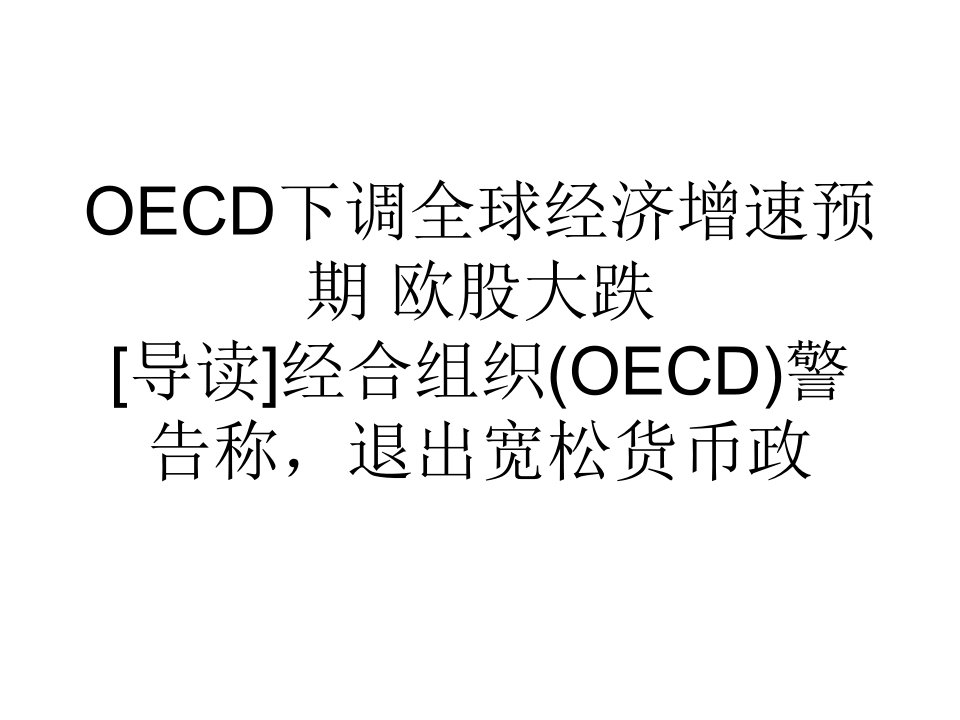 教学OECD下调全球经济增速预期欧股大跌公开课获奖课件省赛课一等奖课件