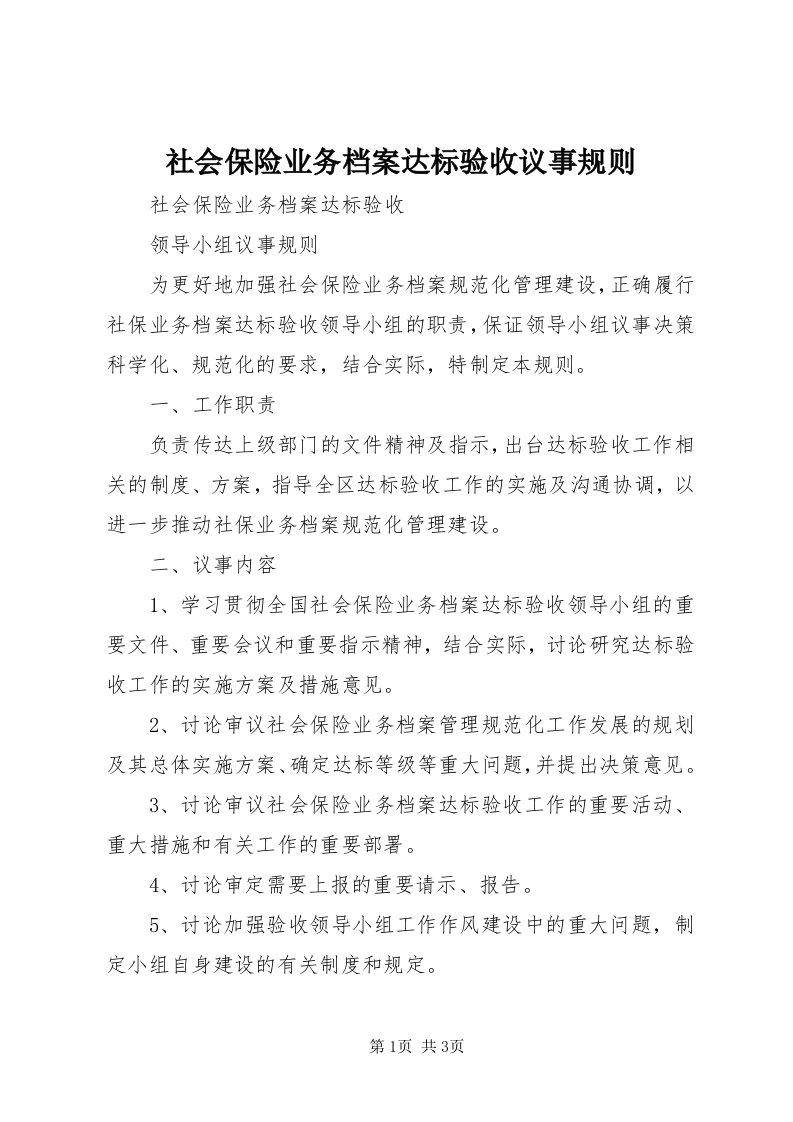 5社会保险业务档案达标验收议事规则