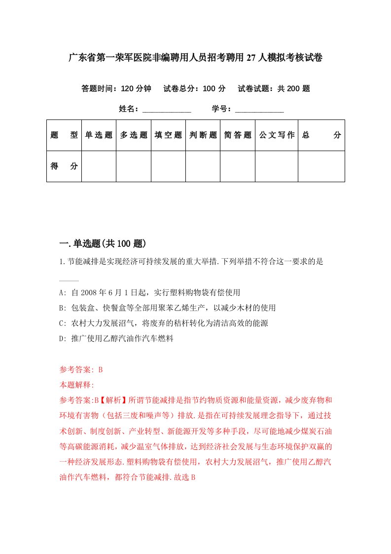 广东省第一荣军医院非编聘用人员招考聘用27人模拟考核试卷5