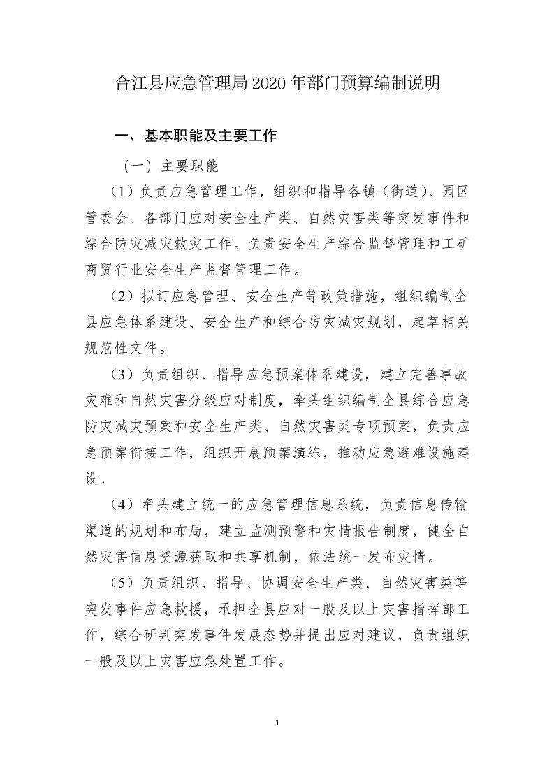 合江县应急管理局2020年部门预算编制说明