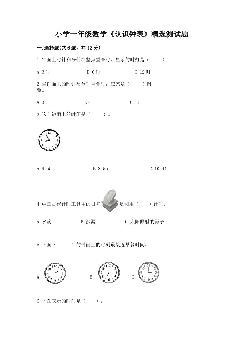 小学一年级数学《认识钟表》精选测试题带答案（培优）