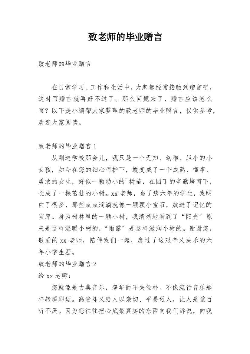 致老师的毕业赠言