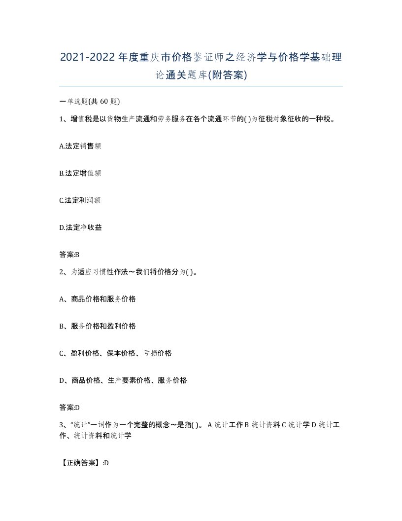 2021-2022年度重庆市价格鉴证师之经济学与价格学基础理论通关题库附答案