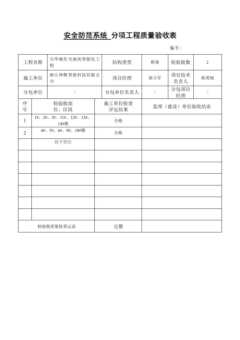 智能建筑分项工程质量验收表