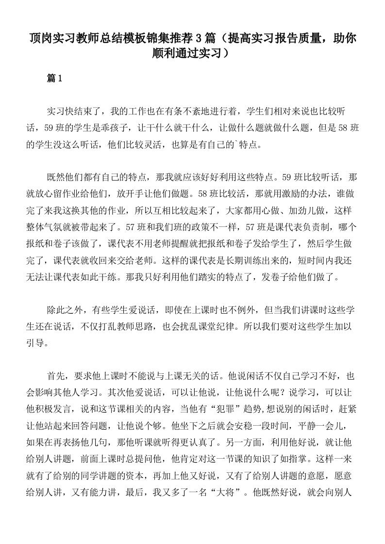 顶岗实习教师总结模板锦集推荐3篇（提高实习报告质量，助你顺利通过实习）