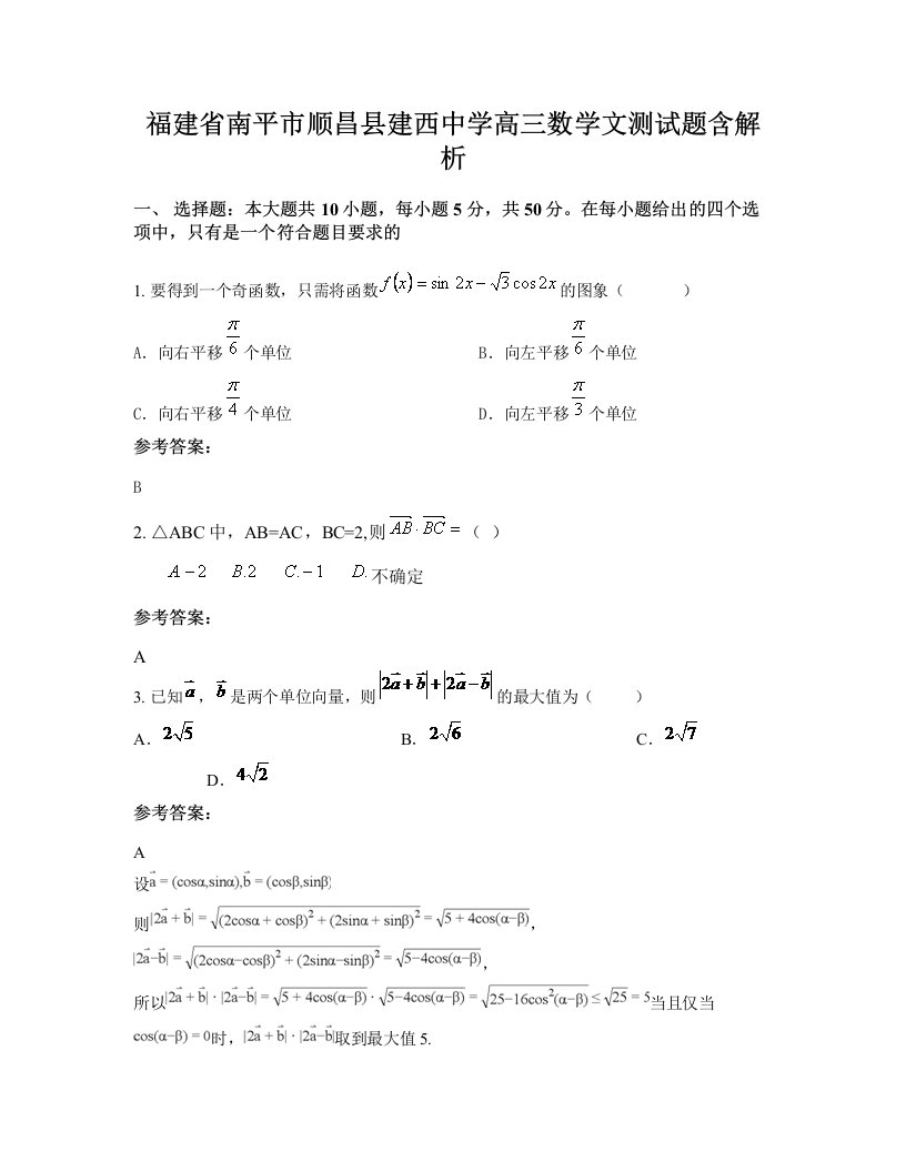 福建省南平市顺昌县建西中学高三数学文测试题含解析