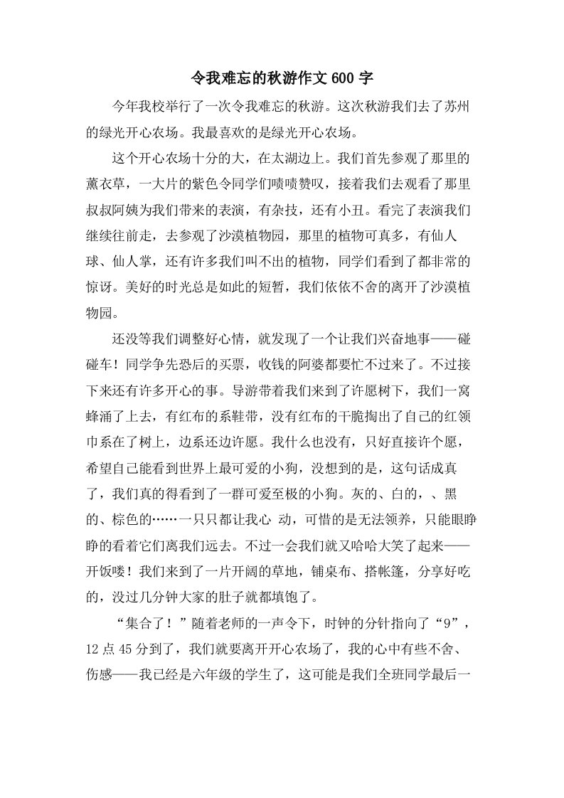 令我难忘的秋游作文600字