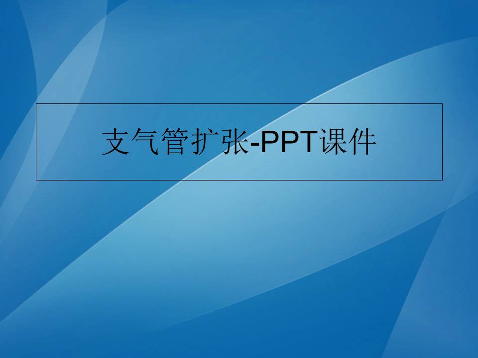 支气管扩张-PPT课件