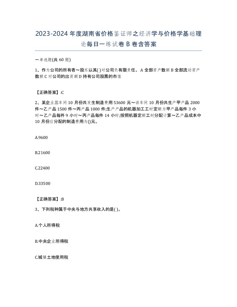 2023-2024年度湖南省价格鉴证师之经济学与价格学基础理论每日一练试卷B卷含答案