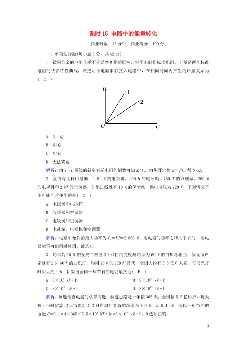 2020_2021学年新教材高中物理第十二章电能能量守恒定律课时15电路中的能量转化作业含解析新人教版必修第三册