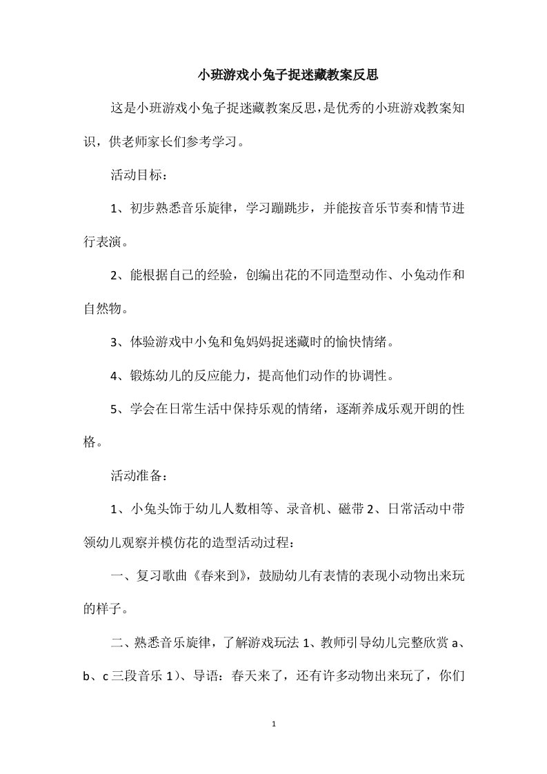 小班游戏小兔子捉迷藏教案反思