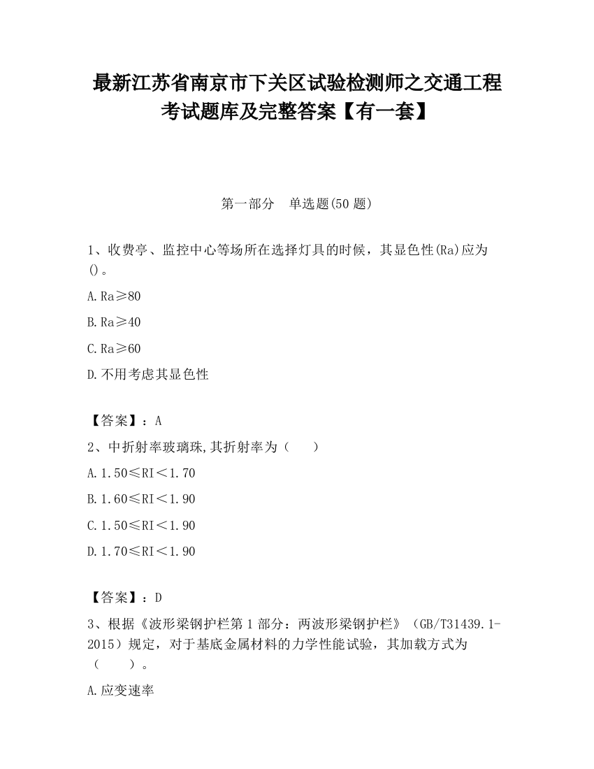 最新江苏省南京市下关区试验检测师之交通工程考试题库及完整答案【有一套】