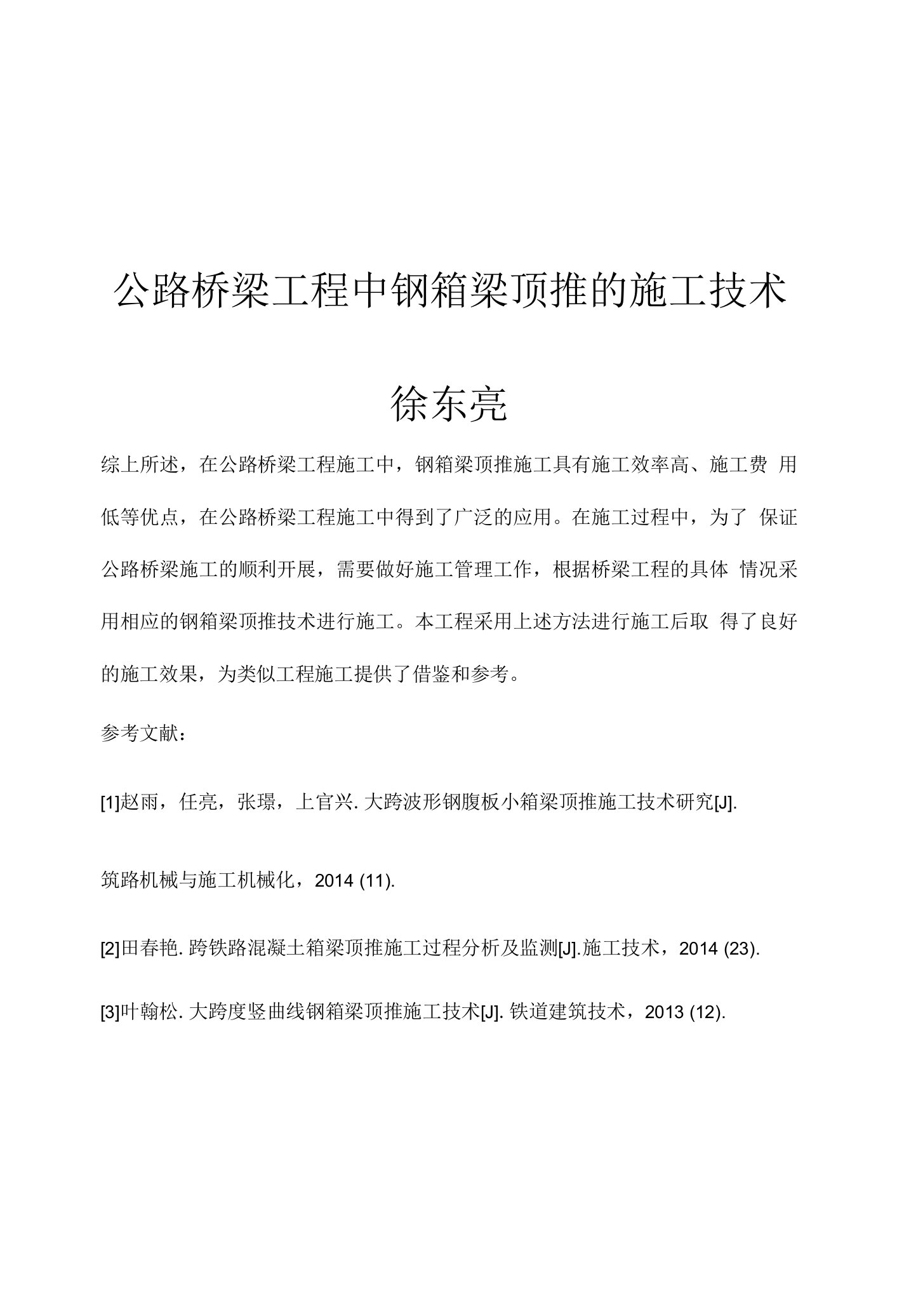 公路桥梁工程中钢箱梁顶推的施工技术徐东亮