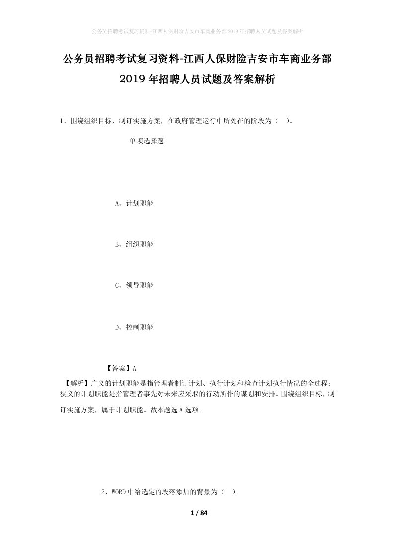 公务员招聘考试复习资料-江西人保财险吉安市车商业务部2019年招聘人员试题及答案解析