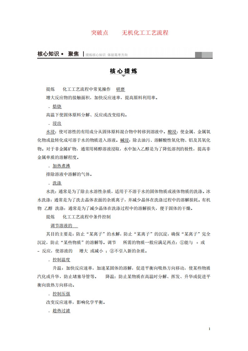 高三化学二轮复习第1部分专题3元素及其化合物突破点14无机化工工艺流程