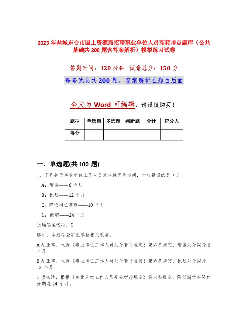 2023年盐城东台市国土资源局招聘事业单位人员高频考点题库公共基础共200题含答案解析模拟练习试卷