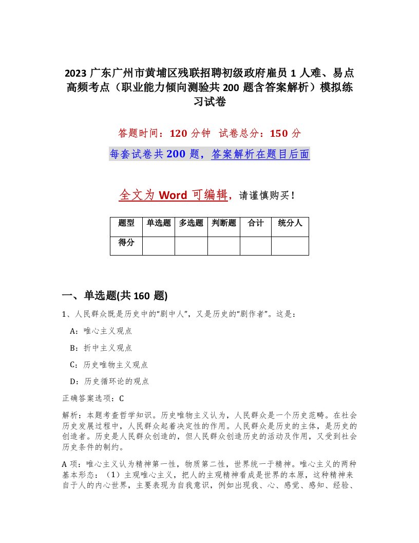 2023广东广州市黄埔区残联招聘初级政府雇员1人难易点高频考点职业能力倾向测验共200题含答案解析模拟练习试卷