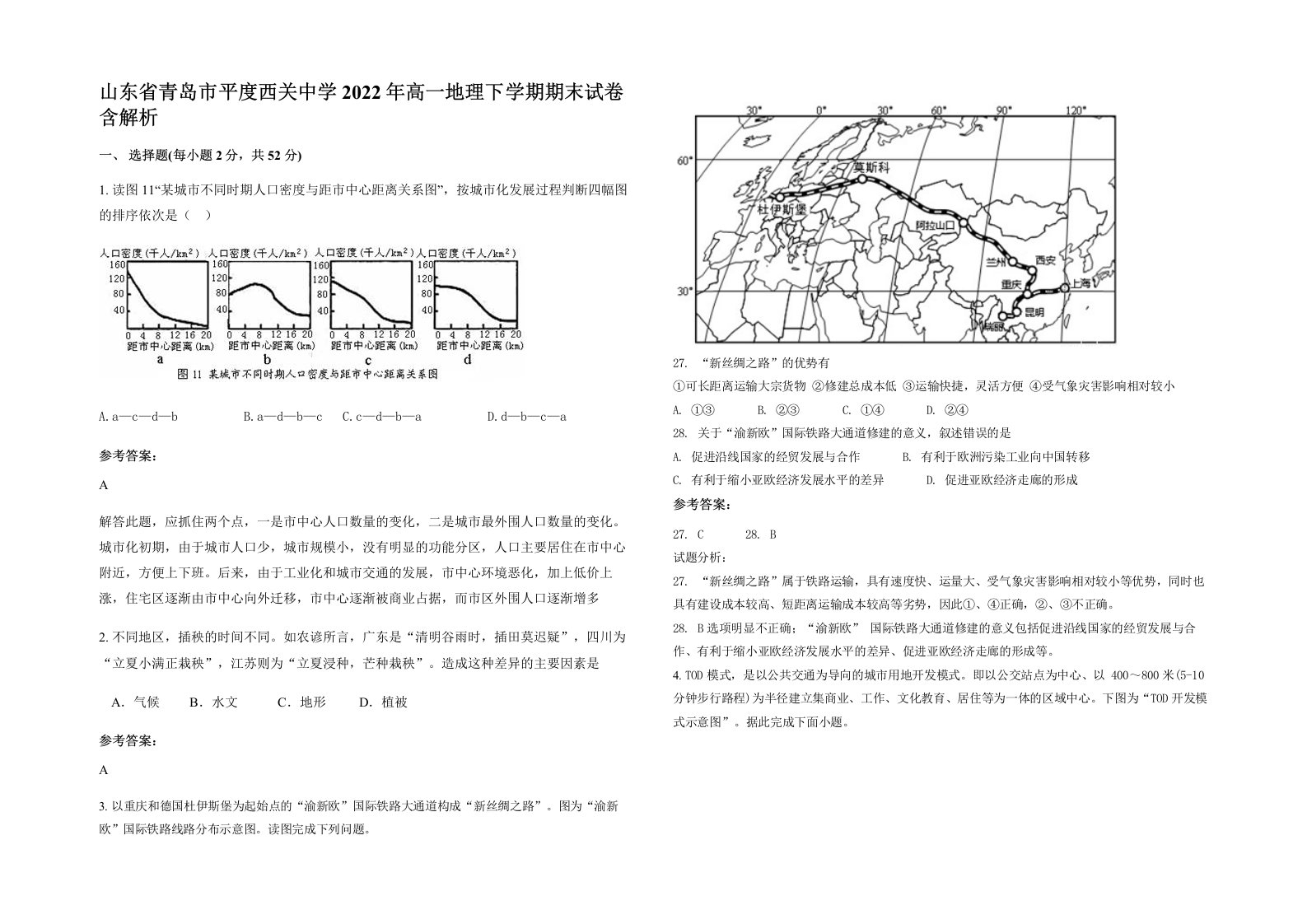 山东省青岛市平度西关中学2022年高一地理下学期期末试卷含解析