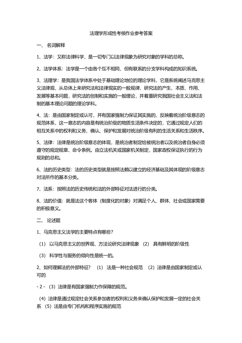 法理学形成性考核作业参考答案