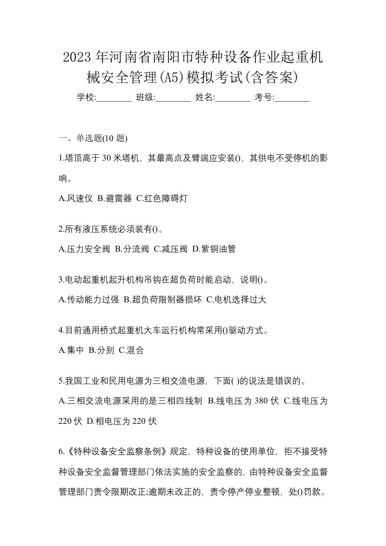 2023年河南省南阳市特种设备作业起重机械安全管理A5模拟考试含答案