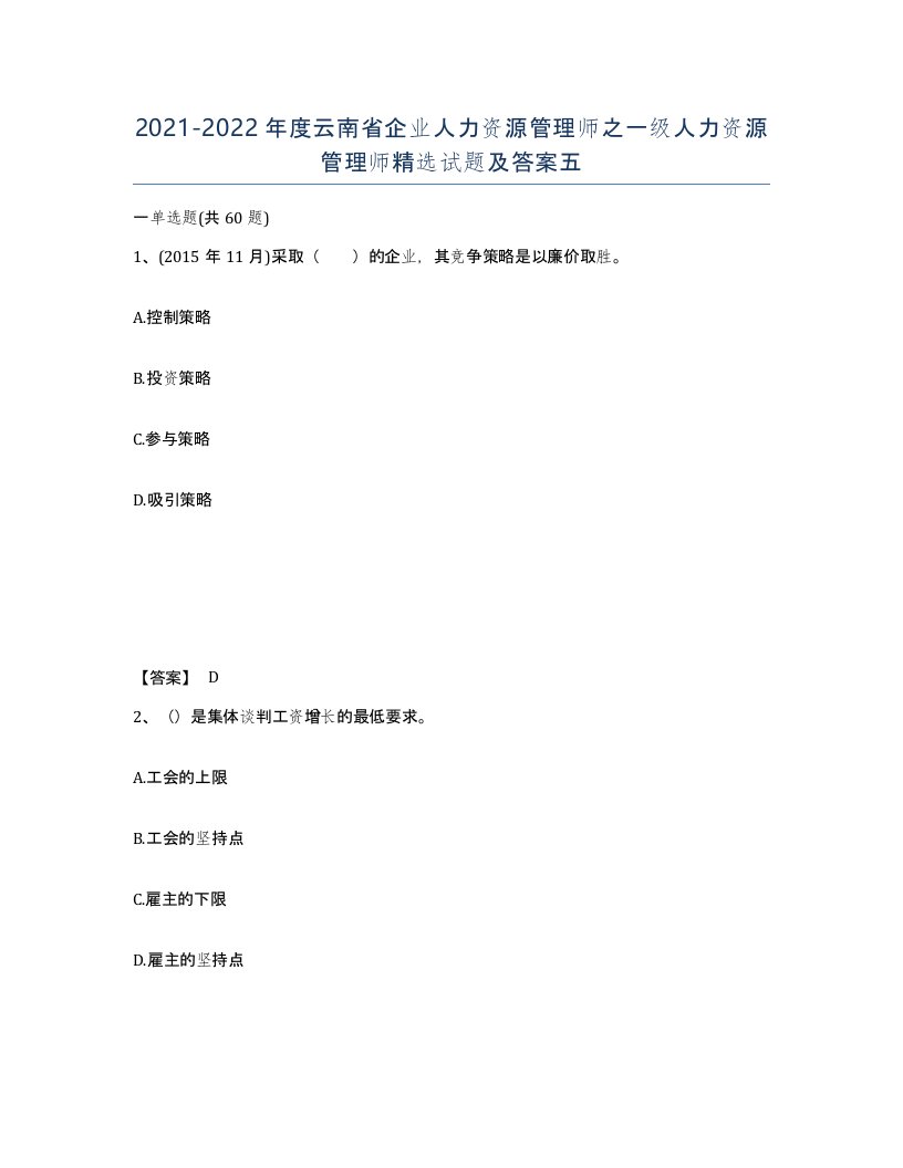 2021-2022年度云南省企业人力资源管理师之一级人力资源管理师试题及答案五