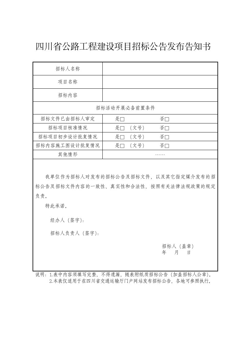 四川公路工程建设项目招标公告发布告知书