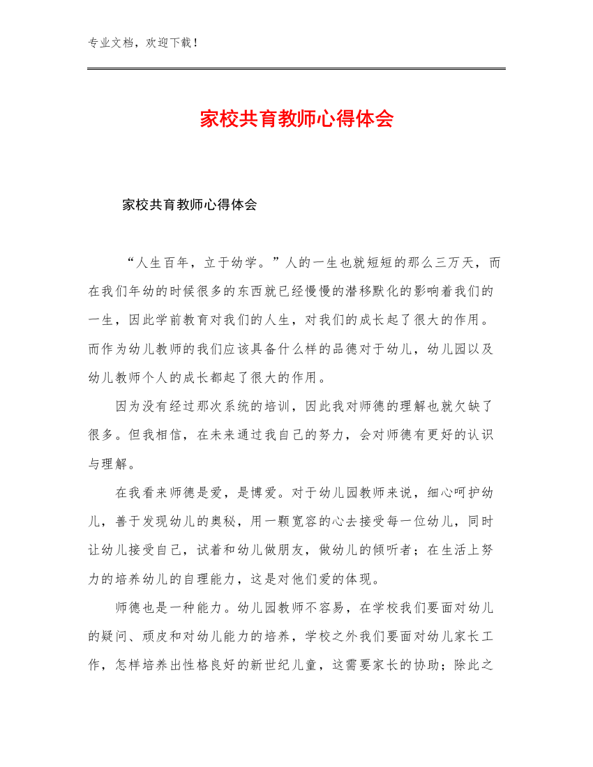 2023家校共育教师心得体会优选范文25篇合辑