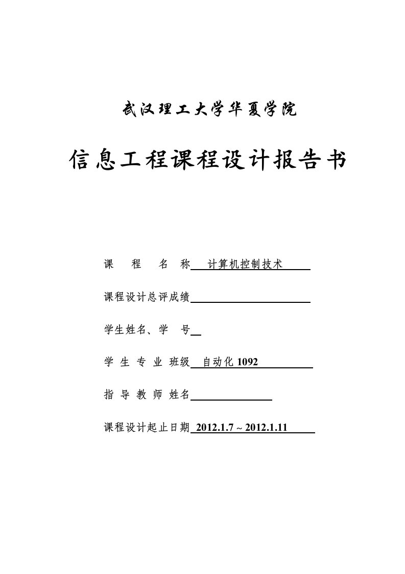 计算机控制课程设计报告书-可燃气体检测及报警装置